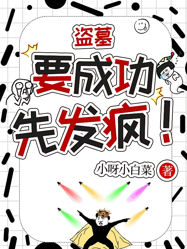 盗墓：要成功，先发疯！