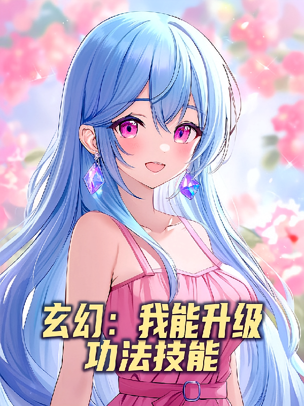 玄幻:我能升级功法技能