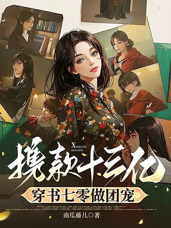 携款十三亿穿书七零做团宠
