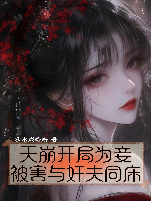 天崩开局为妾，被害与奸夫同床