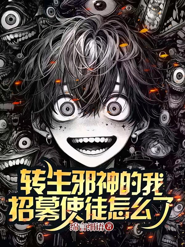 转生邪神的我，招募使徒怎么了