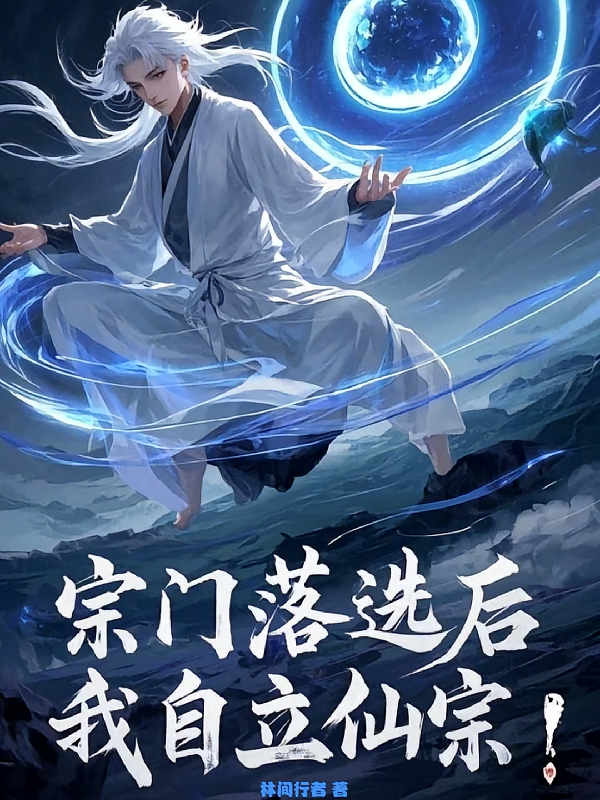 宗门落选后,我自立仙宗!