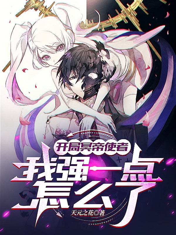 开局冥帝使者，我强一点怎么了？