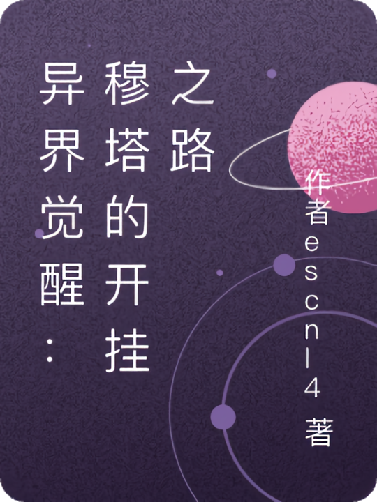 异界觉醒:穆塔的开挂之路