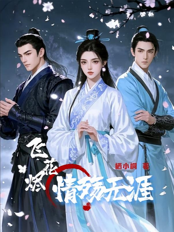 【飞花烬】情殇无涯