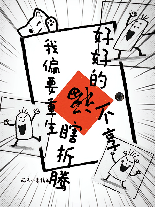 好好的福不享，我偏要重生瞎折腾
