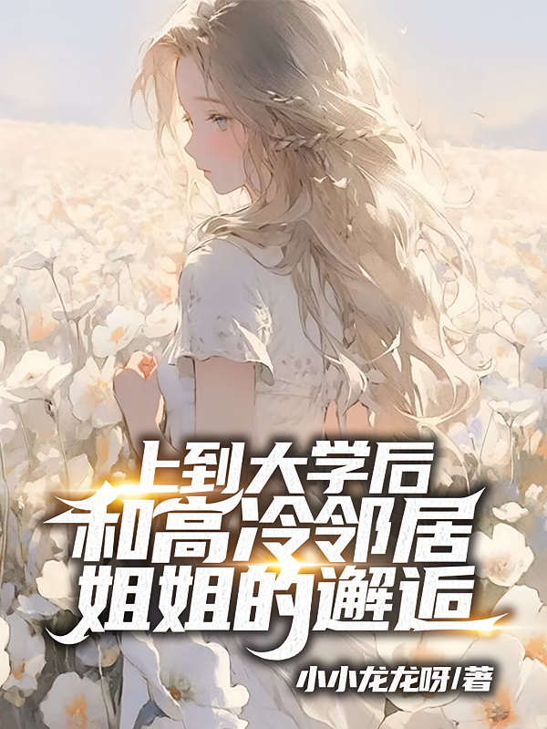 上到大学后和高冷邻居姐姐的邂逅