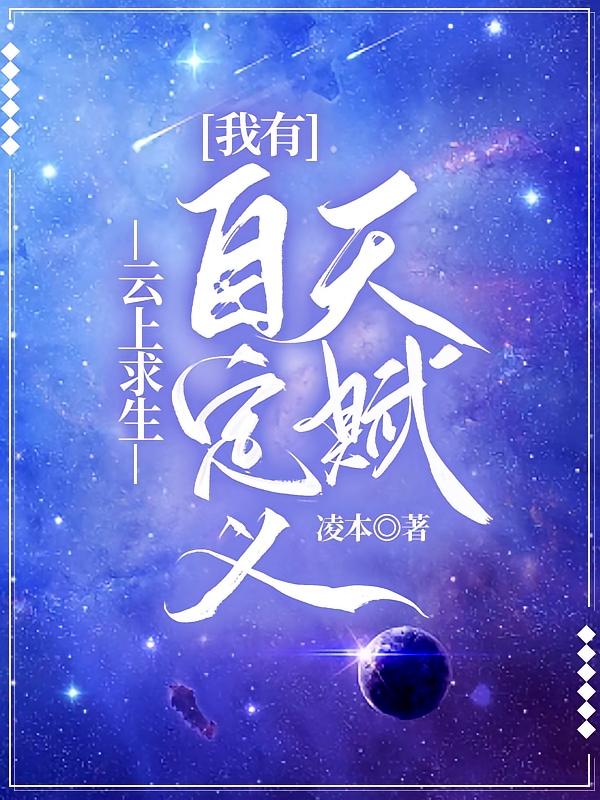 云上求生：我有自定义天赋