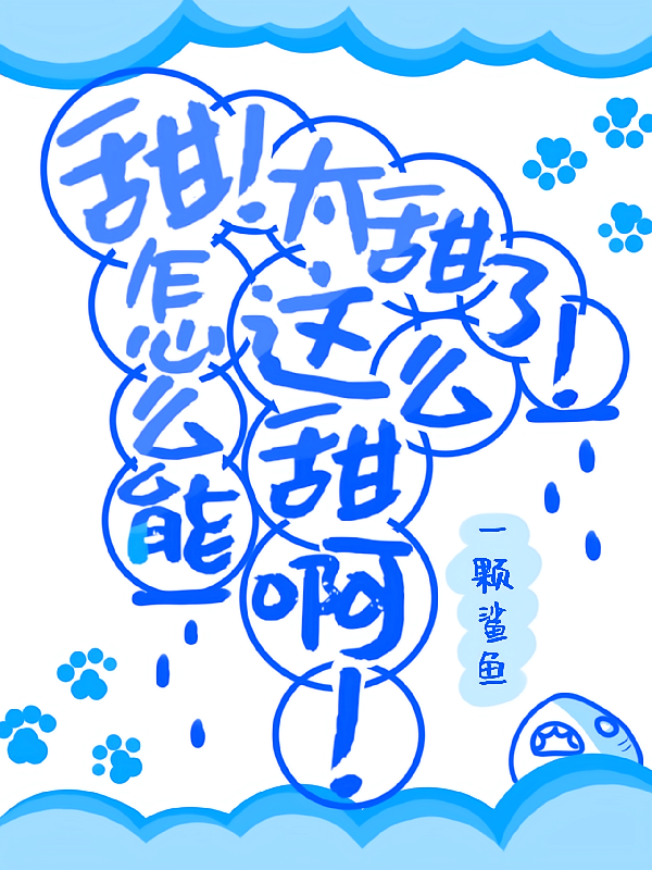 甜！太甜了！怎么能这么甜啊！