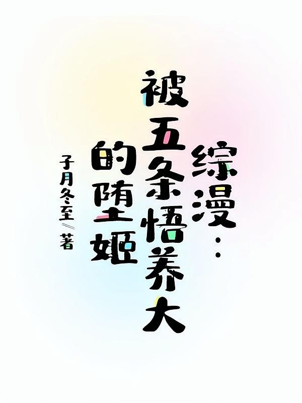 综漫：被五条悟养大的堕姬
