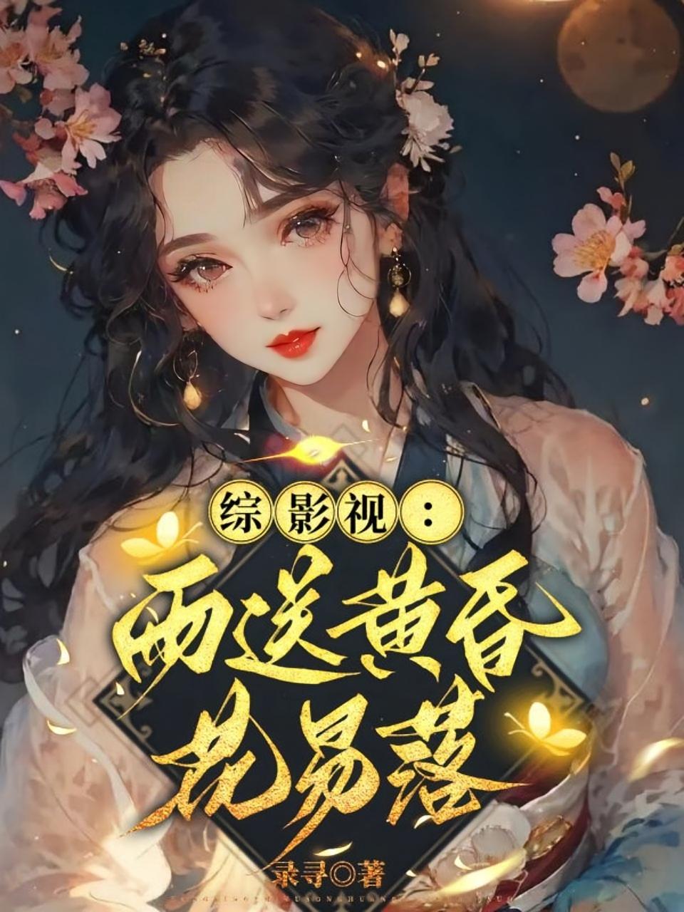 综影视：雨送黄昏花易落