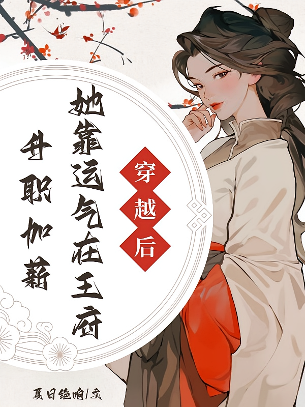 穿越后，她靠运气在王府升职加薪