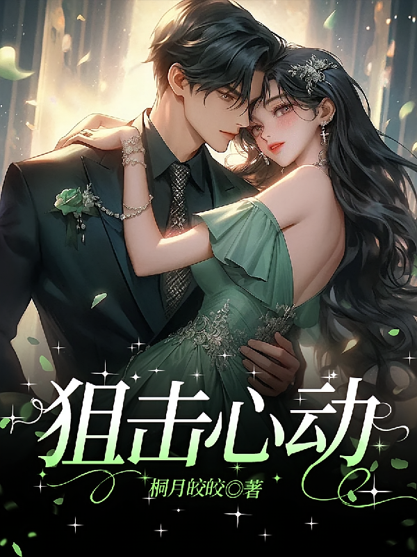 狙击心动