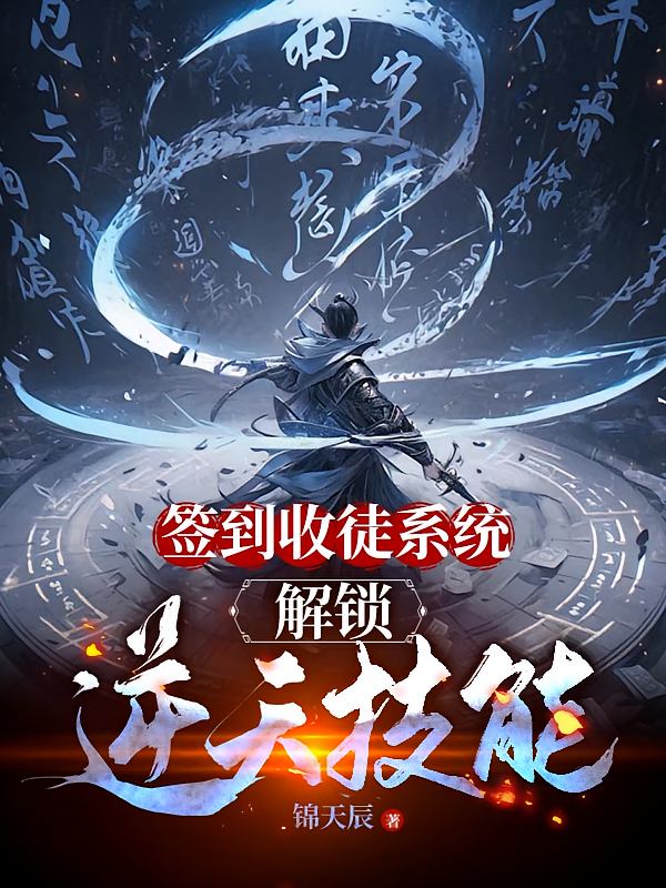 签到收徒系统，解锁逆天技能