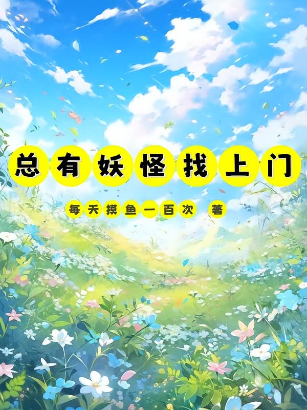 总有妖怪找上门