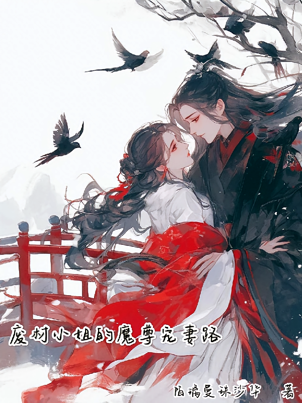 废柴小姐的魔尊宠妻路