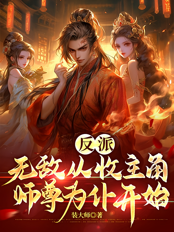 反派：无敌从收主角师尊为仆开始