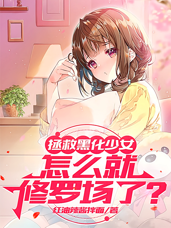 拯救黑化少女，怎么就修罗场了？