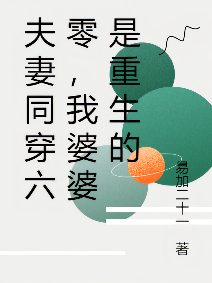夫妻同穿六零，我婆婆是重生的