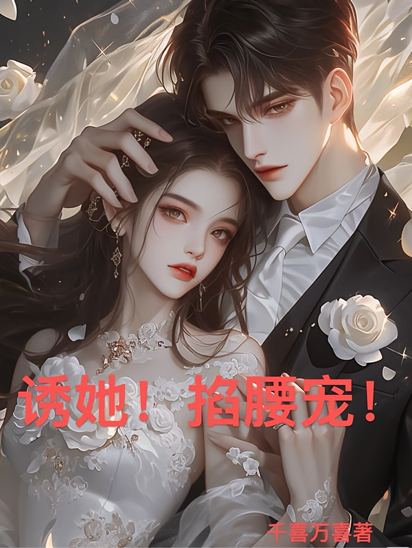 诱她！掐腰宠！