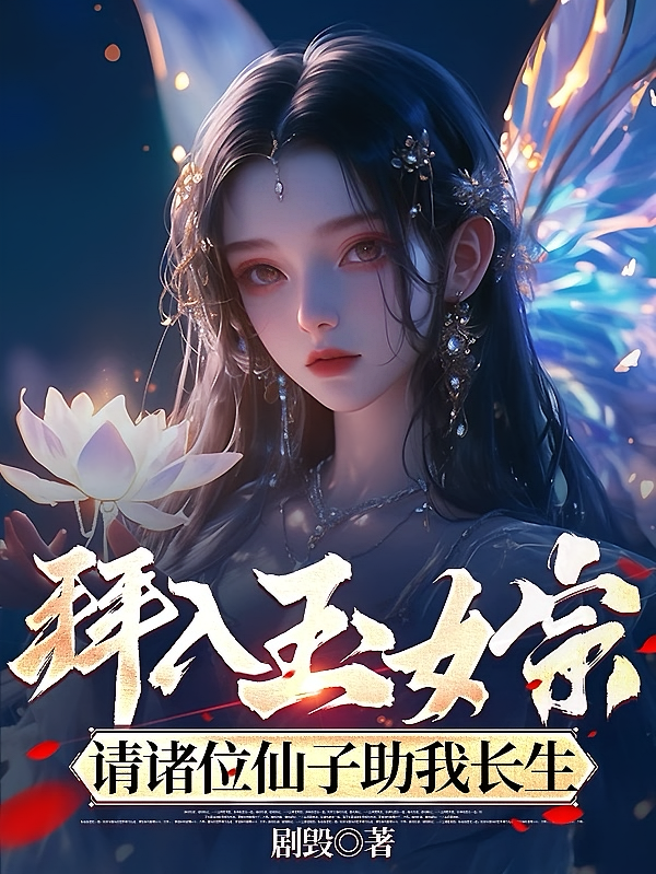 拜入玉女宗，请诸位仙子助我长生