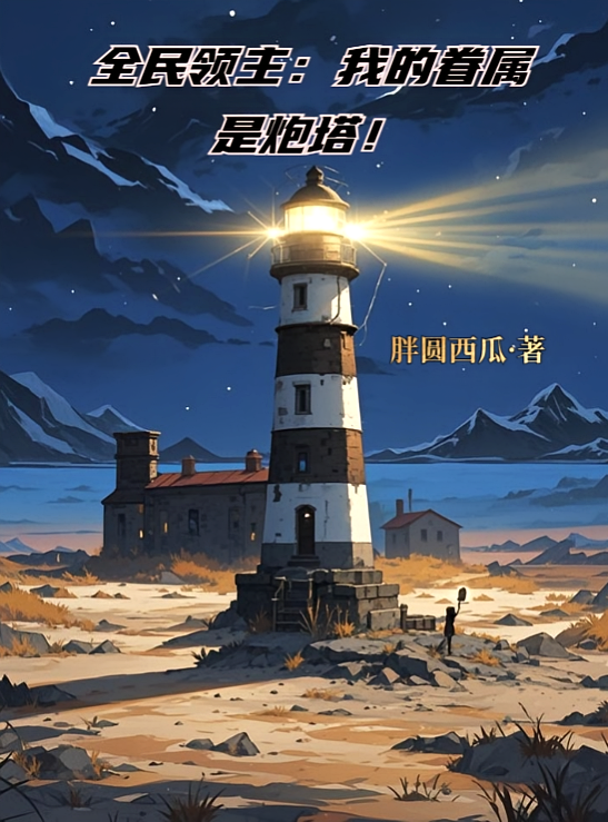 全民领主：我的眷属是炮塔！