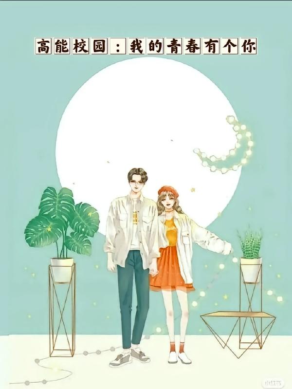高能校园:我的青春有个你