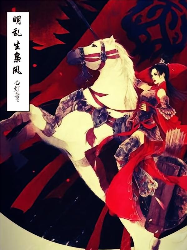 明乱生枭凤