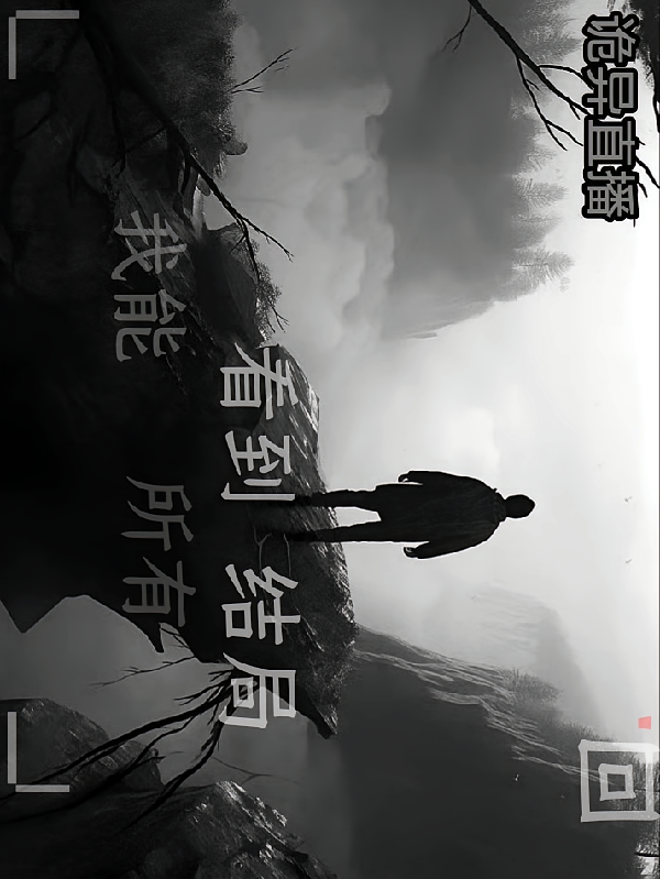 诡异直播，我能看到所有结局