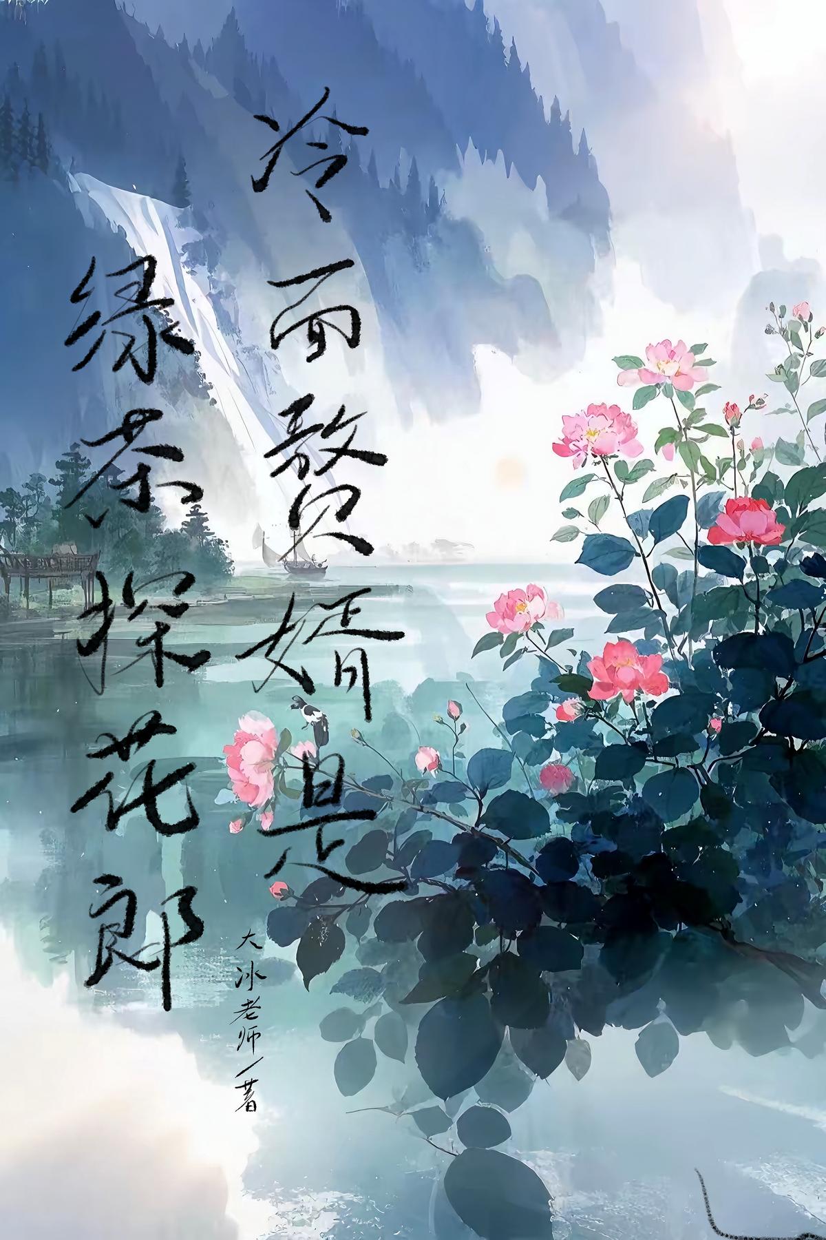 冷面赘婿是绿茶探花郎