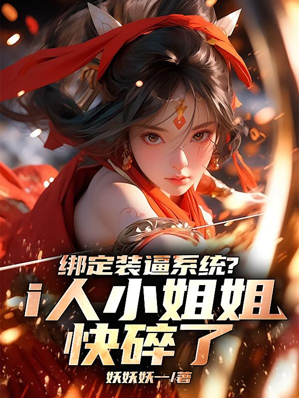 绑定装逼系统？i人小姐姐快碎了