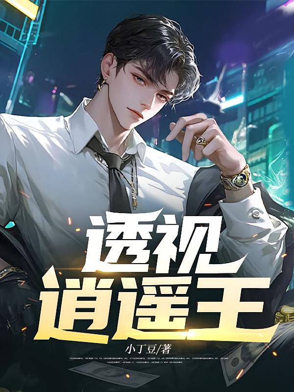 透视逍遥王