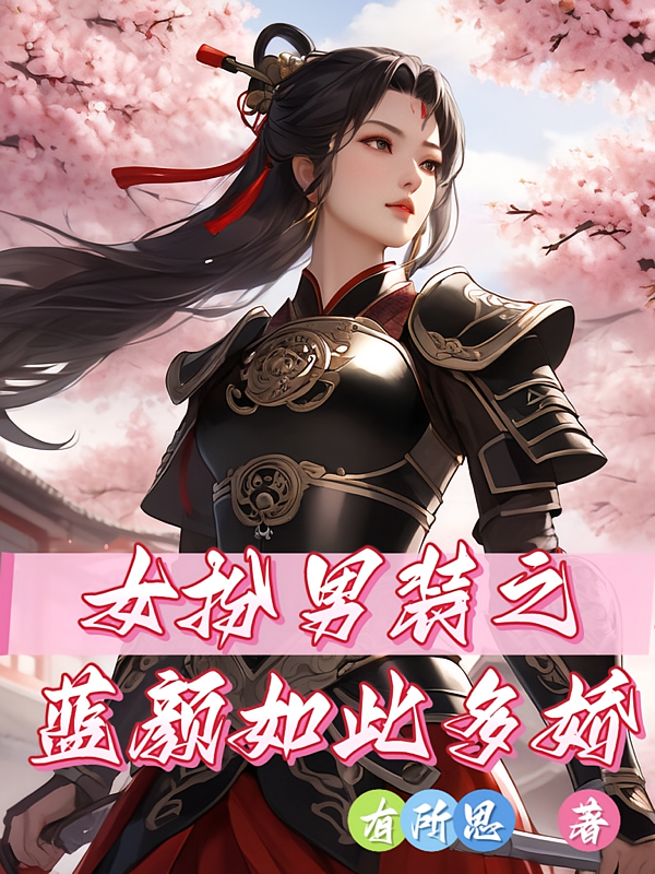 女扮男装之蓝颜如此多娇