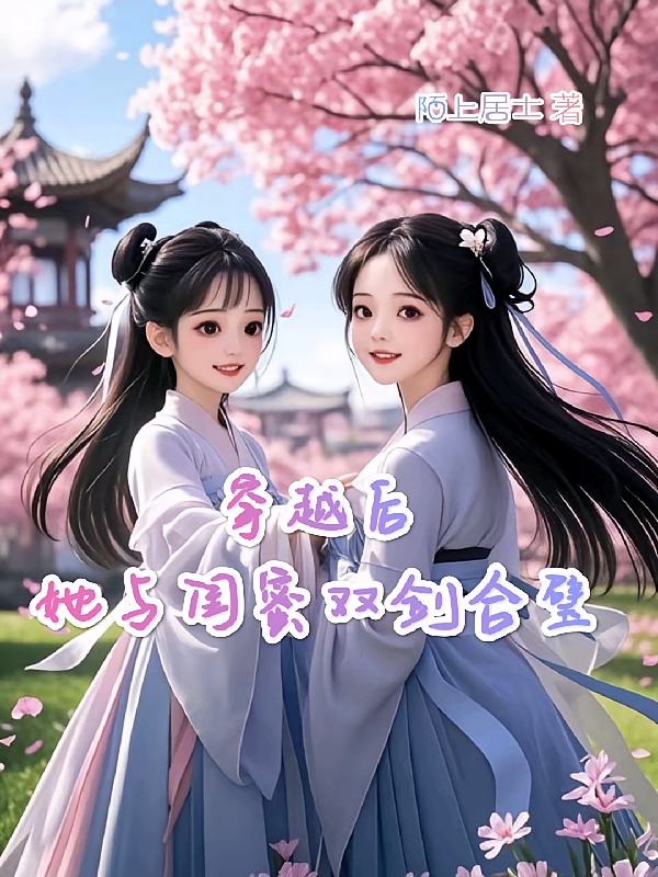 穿越后她与闺蜜双剑合璧