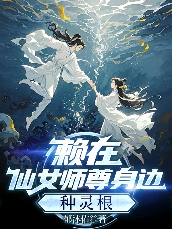 赖在仙女师尊身边种灵根
