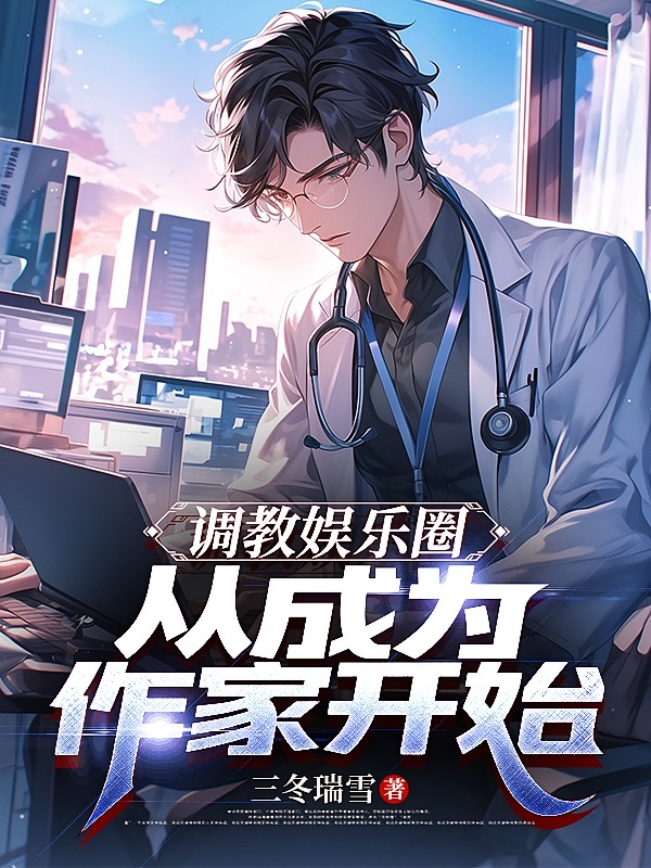 调教娱乐圈，从成为作家开始