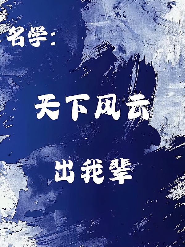 名学:天下风云出我辈