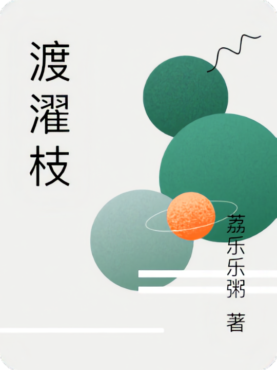 渡濯枝