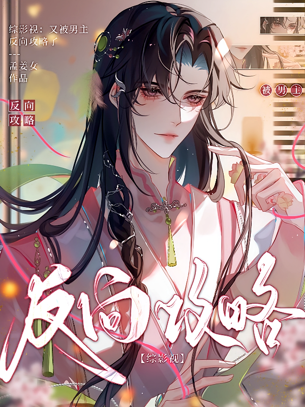 综影视:又被男主反向攻略了
