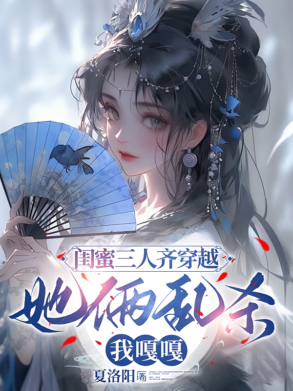 闺蜜三人齐穿越，她俩乱杀我嘎嘎