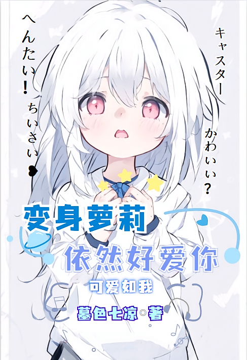 就算变身萝莉,也要大声说爱你