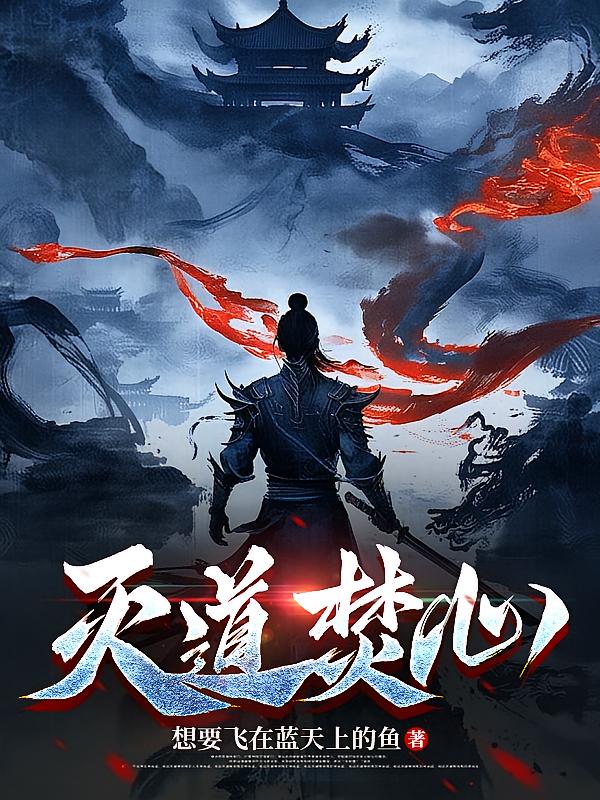灭道焚心