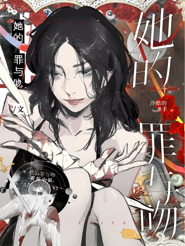 她的罪与吻