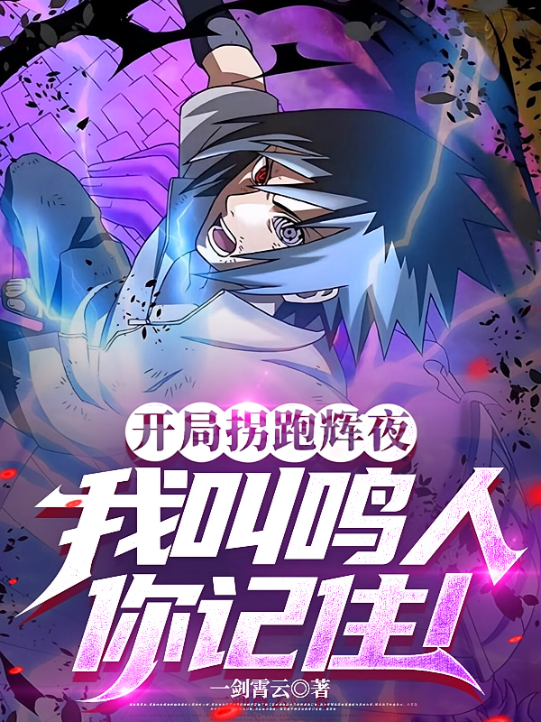 开局拐跑辉夜，我叫鸣人你记住！