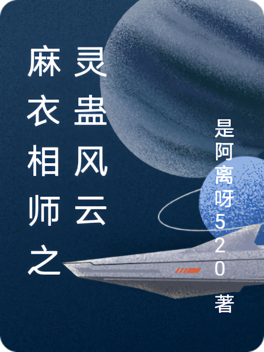 麻衣相师之灵蛊风云