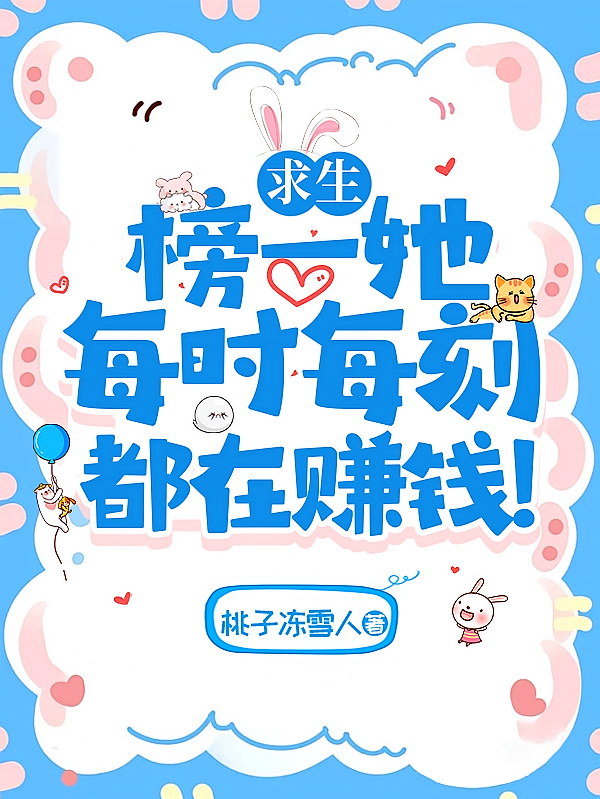 求生：榜一她每时每刻都在赚钱！