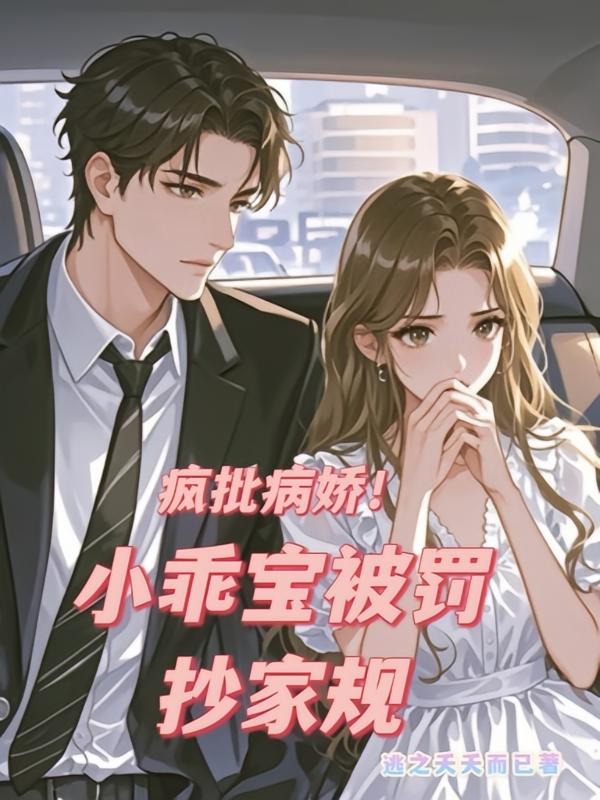 疯批病娇！小乖宝被罚抄家规