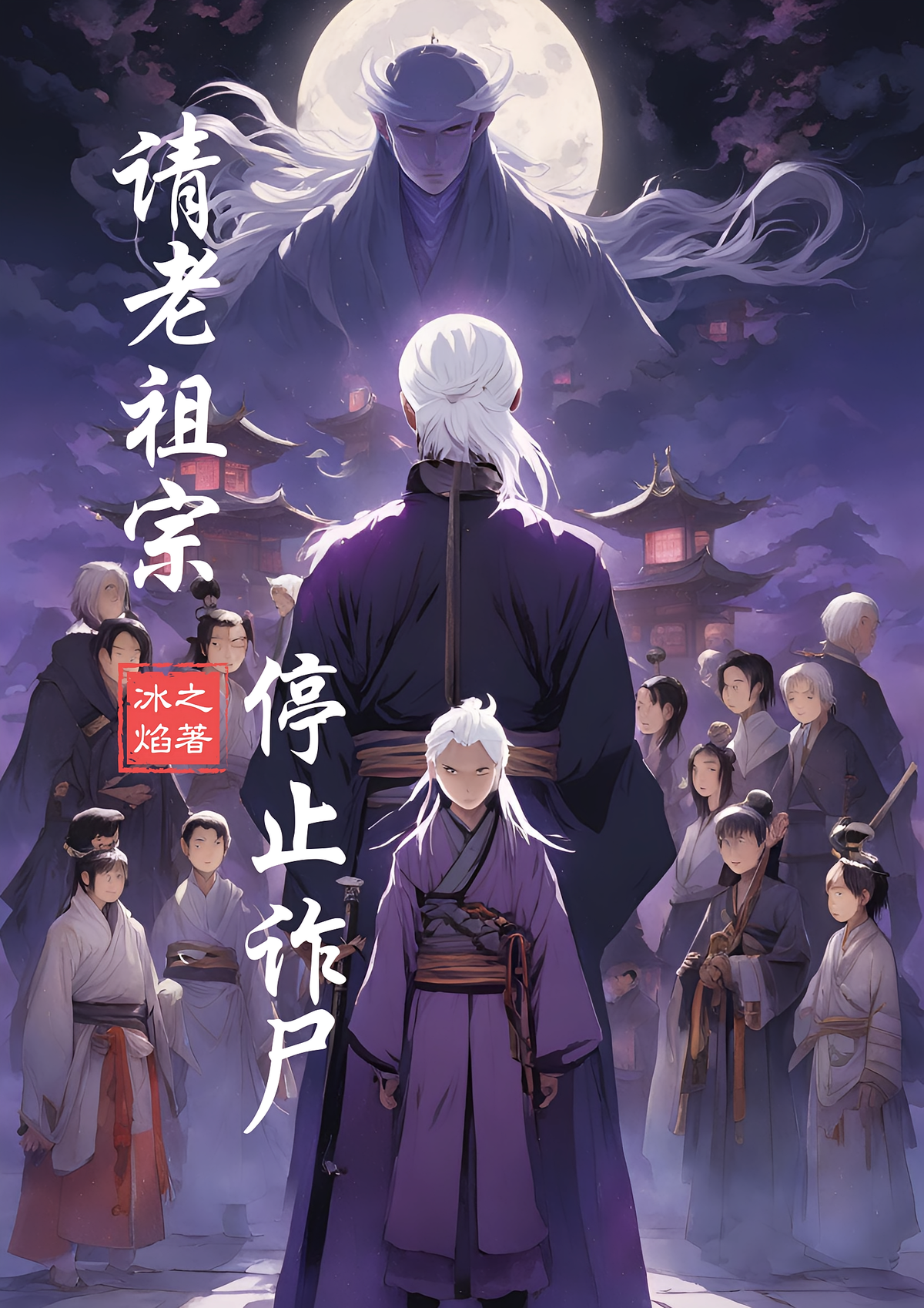 请老祖宗停止诈尸