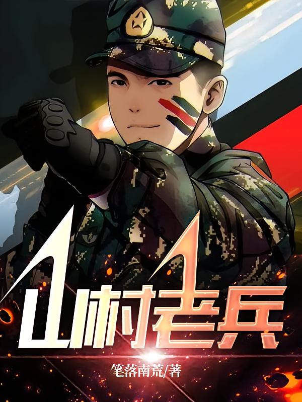 山村老兵
