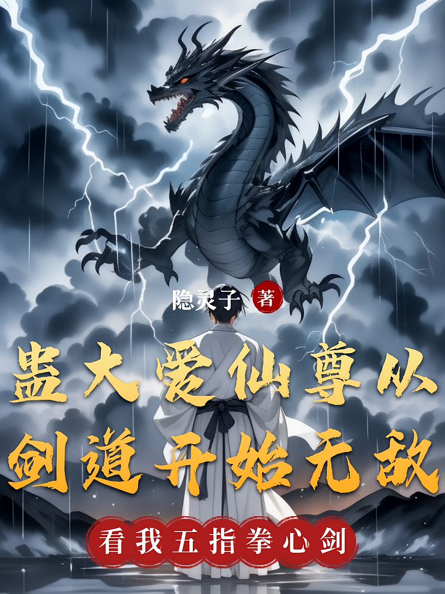 蛊大爱仙尊从剑道开始无敌